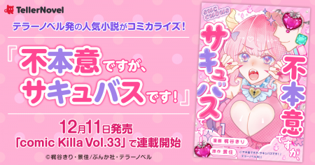テラーノベル発の人気小説がコミカライズ!『不本意で テラーノベル発の人気小説がコミカライズ!『不本意で