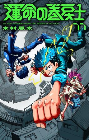 TVアニメ化も決定した『運命の巻戻士』の最新コミック TVアニメ化も決定した『運命の巻戻士』の最新コミック