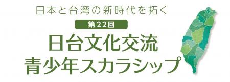 「第22回 日台文化交流 青少年スカラシップ」 台湾を 「第22回 日台文化交流 青少年スカラシップ」 台湾を
