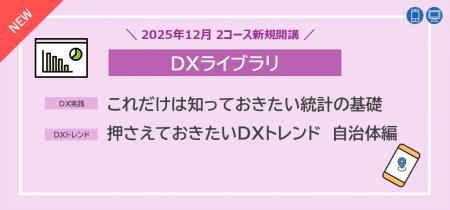 “統計の基礎知識”と”自治体でのDX事例”を学べるeラー “統計の基礎知識”と”自治体でのDX事例”を学べるeラー