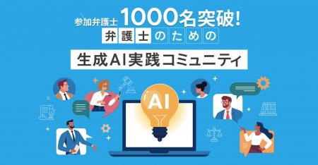 【約7ヶ月で参加弁護士1000名突破！】弁護士のための