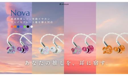 LIFEEAR、着せ替え有線イヤホン「Nova（ノヴァ）」を