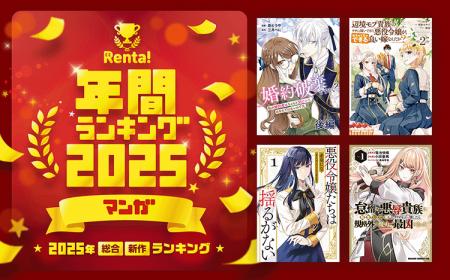 【Renta!】2025年総合・新作ランキング発表 【Renta!】2025年総合・新作ランキング発表