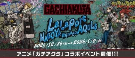 【三井ショッピングパーク ららぽーと名古屋みなとア 【三井ショッピングパーク ららぽーと名古屋みなとア