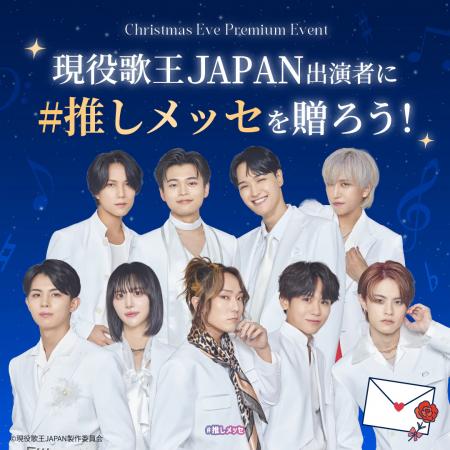【現役歌王JAPAN クリスマスイブ プレミアムイベント 【現役歌王JAPAN クリスマスイブ プレミアムイベント