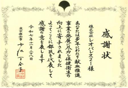 レオパレス21、「献血功労者 東京都知事感謝状」を授 レオパレス21、「献血功労者 東京都知事感謝状」を授