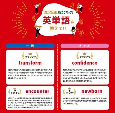 株式会社イーオン、『2025年あなたの英単語を教えて』 株式会社イーオン、『2025年あなたの英単語を教えて』