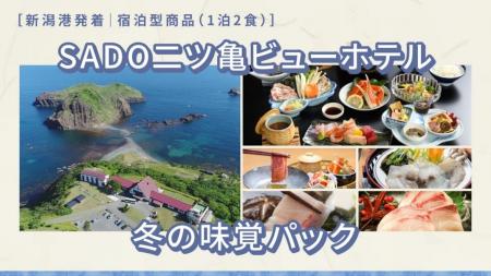 【佐渡汽船】「SADO二ツ亀ビューホテル 冬の味覚パッ 【佐渡汽船】「SADO二ツ亀ビューホテル 冬の味覚パッ