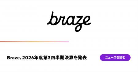Braze、2026年度第3四半期決算を発表 Braze、2026年度第3四半期決算を発表