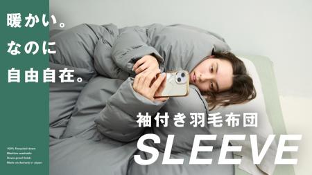 着る布団の進化系、羽毛に包まれたまま過ごす新たな生 着る布団の進化系、羽毛に包まれたまま過ごす新たな生