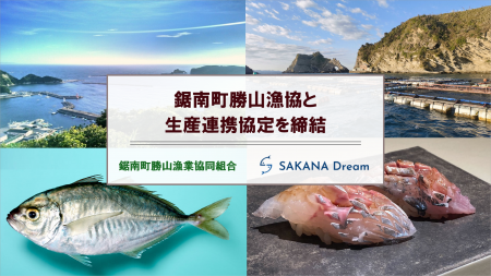 さかなドリーム、鋸南町勝山漁協との連携協定を締結 さかなドリーム、鋸南町勝山漁協との連携協定を締結