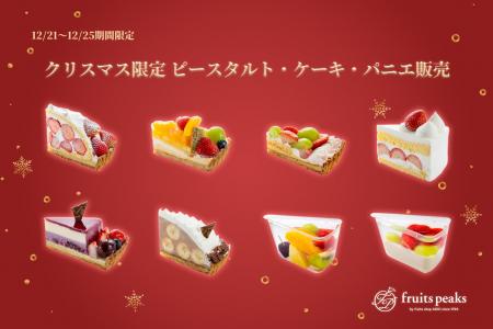 【フルーツピークス】厳選フルーツ使用のクリスマスピ 【フルーツピークス】厳選フルーツ使用のクリスマスピ