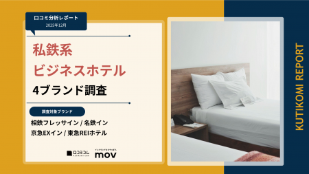 【最新口コミ調査】私鉄系ビジネスホテル4ブランドの