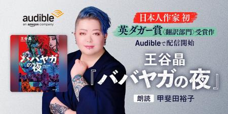 Audible、世界最高峰のミステリー文学賞 ダガー賞・翻 Audible、世界最高峰のミステリー文学賞 ダガー賞・翻