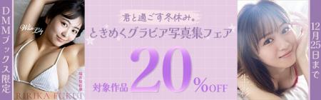 DMMブックス限定! 君と過ごす冬休み。ときめくグラビ DMMブックス限定! 君と過ごす冬休み。ときめくグラビ