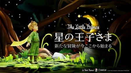 世界に先駆け『LBE版 星の王子さま』をエスコンutf-8 世界に先駆け『LBE版 星の王子さま』をエスコンutf-8