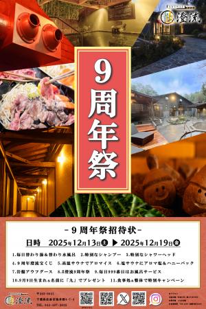 千葉県佐倉市の日帰り温泉『澄流』が『澄流9周年utf-8