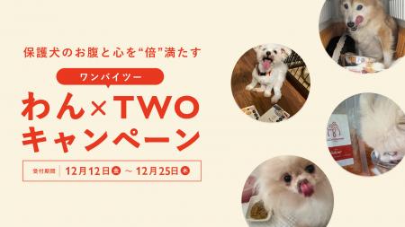 【保護犬応援企画】全国の愛犬家と力を合わせて、保護