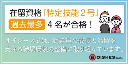 【オイシーズグループ】過去最多の合格者数を輩出!外 【オイシーズグループ】過去最多の合格者数を輩出!外