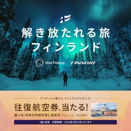 日本⇔フィンランド往復航空券が当たる!ベルトラ、フ 日本⇔フィンランド往復航空券が当たる!ベルトラ、フ