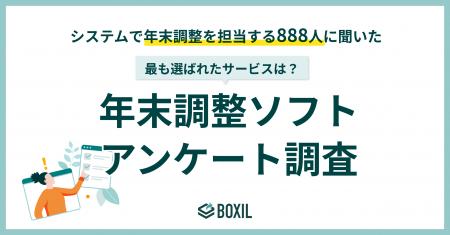 【BOXILアンケート調査】年末調整ソフトのシェア調査 【BOXILアンケート調査】年末調整ソフトのシェア調査