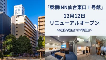 12月12日「東横INN仙台東口I号館」(仙台市)リニューア 12月12日「東横INN仙台東口I号館」(仙台市)リニューア