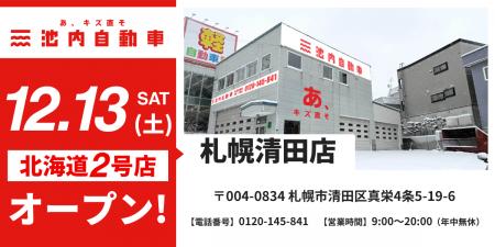 【北海道エリアの冬に貢献】板金塗装の池内自動車、「 【北海道エリアの冬に貢献】板金塗装の池内自動車、「