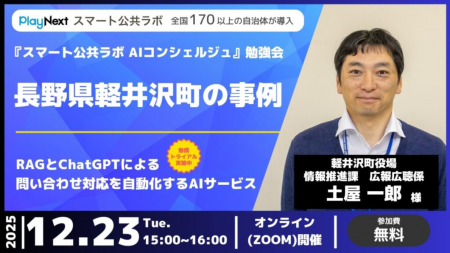【イベント開催】「スマート公共ラボ AIコンシェルジ 【イベント開催】「スマート公共ラボ AIコンシェルジ