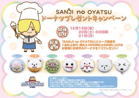 「SANJI no OYATSU」シリーズの「ドーナツ」が本物に 「SANJI no OYATSU」シリーズの「ドーナツ」が本物に