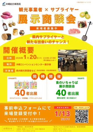 沖縄観光事業者をバイヤーとする展示商談会を開催! 沖縄観光事業者をバイヤーとする展示商談会を開催!