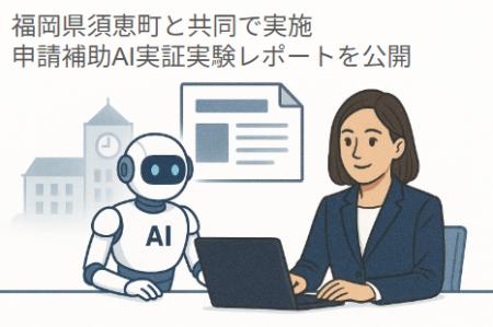 自治体の審査業務をAIがどこまで担えるのか~須恵町と 自治体の審査業務をAIがどこまで担えるのか~須恵町と