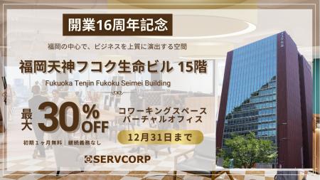 【ご優待割引キャンペーン】 サーブコープ、福岡で15 【ご優待割引キャンペーン】 サーブコープ、福岡で15