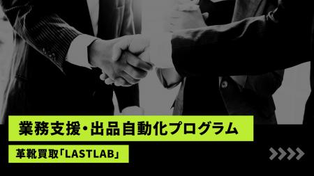 革靴買取「LASTLAB」、Claude活用の「バイヤー業務支 革靴買取「LASTLAB」、Claude活用の「バイヤー業務支
