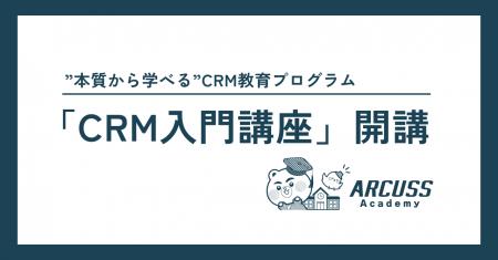 企業のCRM理解を底上げする「CRM入門講座」を開講