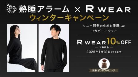熟睡アラームとR WEARが初コラボ、ウィンターキャンペ 熟睡アラームとR WEARが初コラボ、ウィンターキャンペ