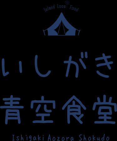 Yaeyama Food Loop「第二回いしがき青空食堂」開催の Yaeyama Food Loop「第二回いしがき青空食堂」開催の