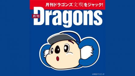 「文喫 栄」が中日ドラゴンズ一色に染まる!コラボ企 「文喫 栄」が中日ドラゴンズ一色に染まる!コラボ企