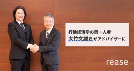 リース、行動経済学の第一人者・大竹文雄氏とアドバイ リース、行動経済学の第一人者・大竹文雄氏とアドバイ