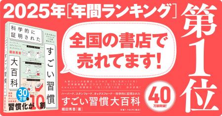 発売5カ月で40万部を突破！『科学的に証明された すご