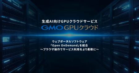 生成AI向けGPUクラウドサービス「GMO GPUクラウド」ウ
