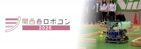 マクセルが「関西春ロボコン2026」に2回目の協賛 マクセルが「関西春ロボコン2026」に2回目の協賛