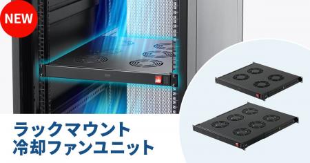 19インチラック対応の冷却ファンユニットを発売