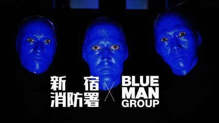 ブルーマングループ×新宿消防署 「マイ消火器」設置を ブルーマングループ×新宿消防署 「マイ消火器」設置を