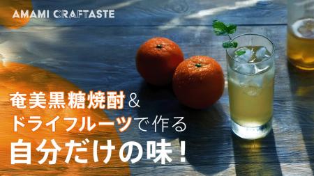 【奄美クラフトリキュール体験】 産学連携プロジェク 【奄美クラフトリキュール体験】 産学連携プロジェク