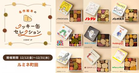「名作絵本のクッキー缶セレクション by Cake.jp」ル 「名作絵本のクッキー缶セレクション by Cake.jp」ル