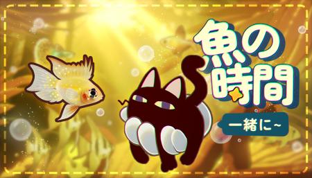『一緒に:魚の時間!』Steam アーリーアクセス配信開 『一緒に:魚の時間!』Steam アーリーアクセス配信開
