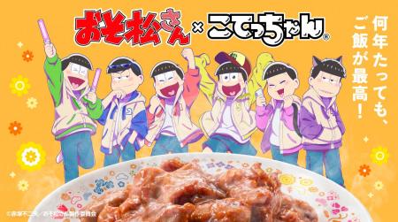 何年たっても、ご飯が最高!「おそ松さん×こてっちゃ 何年たっても、ご飯が最高!「おそ松さん×こてっちゃ