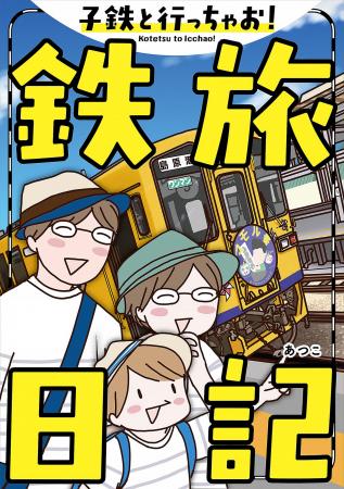 【新刊】鉄道大好き“子鉄”のパパママ必見!電子書籍『 【新刊】鉄道大好き“子鉄”のパパママ必見!電子書籍『