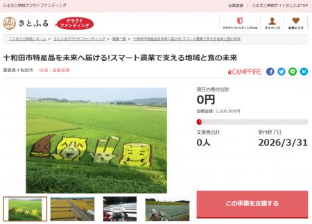 青森県十和田市とさとふる、「スマート農業の推進」と 青森県十和田市とさとふる、「スマート農業の推進」と
