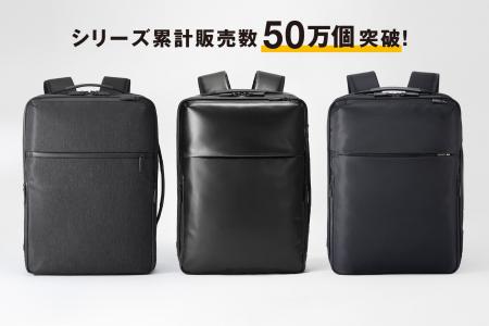 ビジネスリュック「ガジェタブル」シリーズ累計販売数